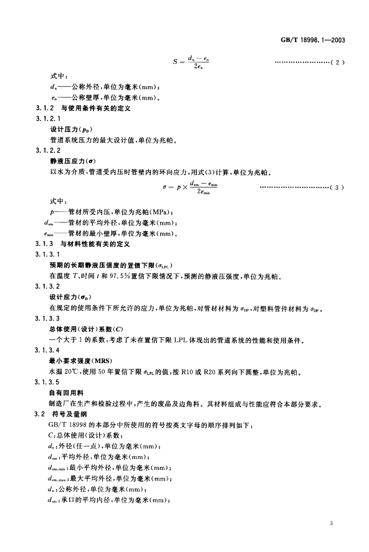 GB18998.1-2003 工业用氯化聚氯乙烯（PVC-C）管道系统 第1部分 总则.pdf 第4页