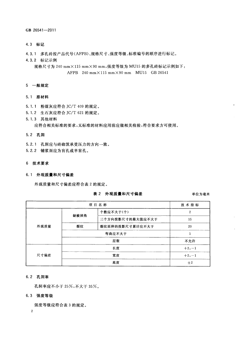 GB26541-2011 蒸压粉煤灰多孔砖.pdf 第5页