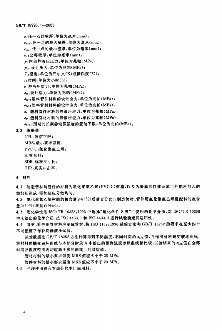 GB18998.1-2003 工业用氯化聚氯乙烯（PVC-C）管道系统 第1部分 总则.pdf 第5页