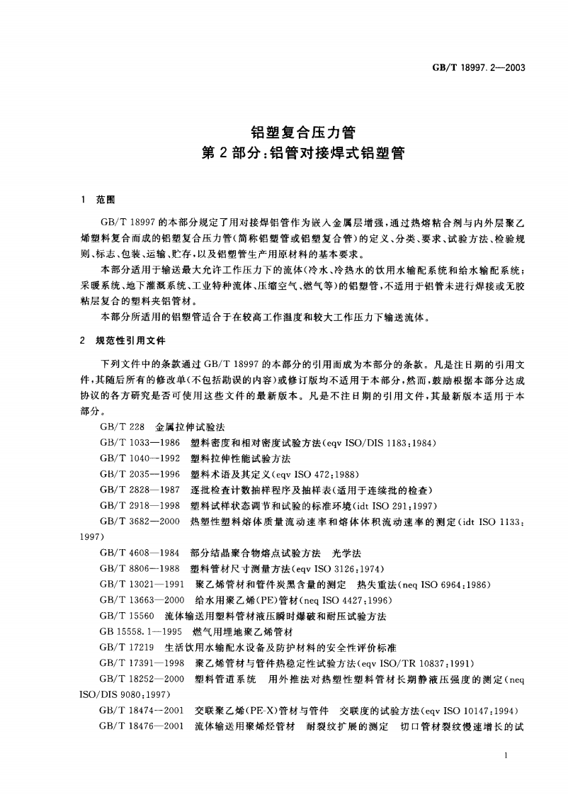 GB18997.2-2003 铝塑复合压力管 第2部分 铝管对接焊式铝塑管.pdf 第2页