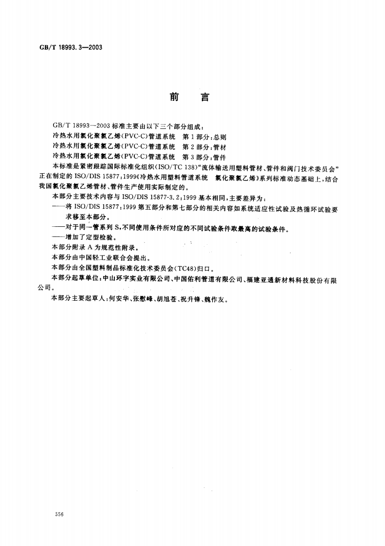 GB18993.3-2003 冷热水用氯化聚氯乙烯（PVC-C）管道系统 第3部分 管件.pdf 第2页