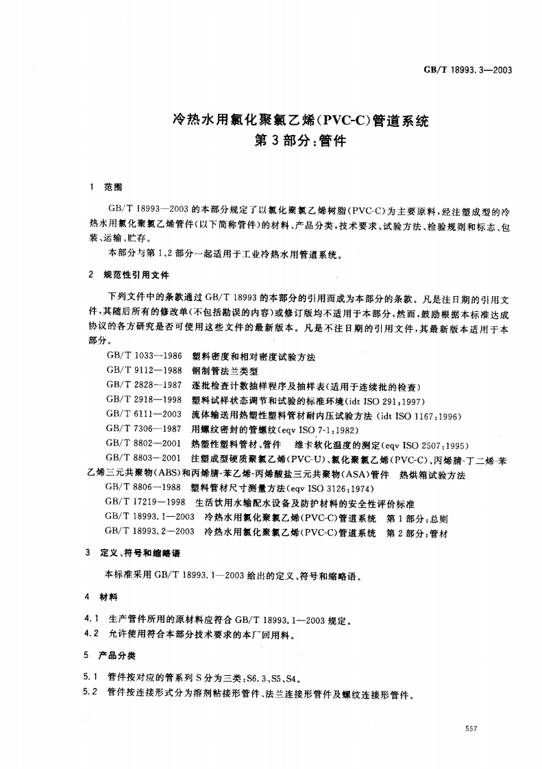 GB18993.3-2003 冷热水用氯化聚氯乙烯（PVC-C）管道系统 第3部分 管件.pdf 第3页