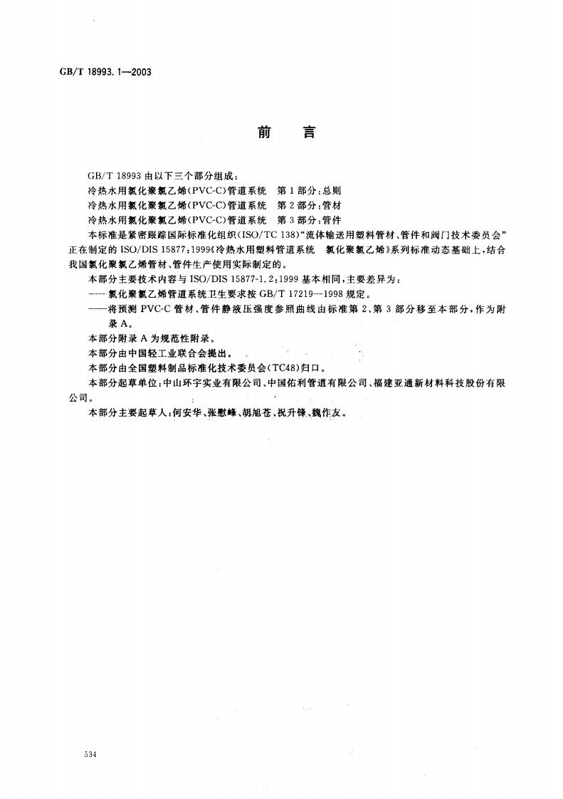 GB18993.1-2003 冷热水用氯化聚氯乙烯（PVC-C）管道系统 第1部分 总则.pdf 第2页