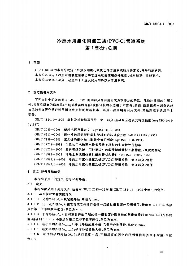 GB18993.1-2003 冷热水用氯化聚氯乙烯（PVC-C）管道系统 第1部分 总则.pdf 第3页