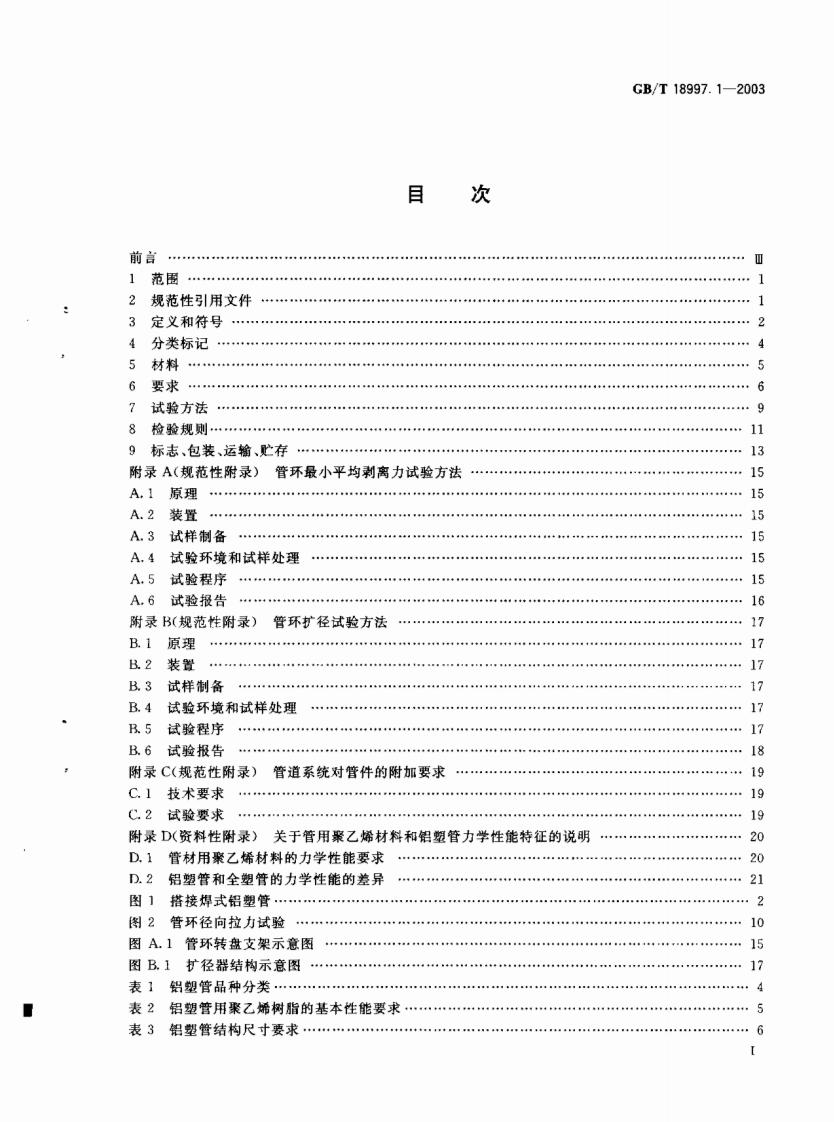 GB18997.1-2003 铝塑复合压力管 第1部分 铝管搭接焊式铝塑管.pdf 第2页