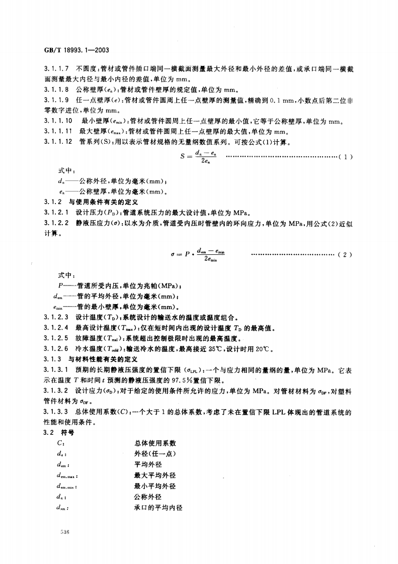 GB18993.1-2003 冷热水用氯化聚氯乙烯（PVC-C）管道系统 第1部分 总则.pdf 第4页