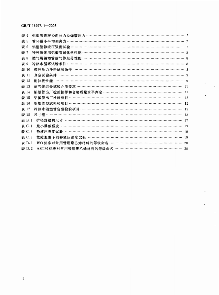 GB18997.1-2003 铝塑复合压力管 第1部分 铝管搭接焊式铝塑管.pdf 第3页