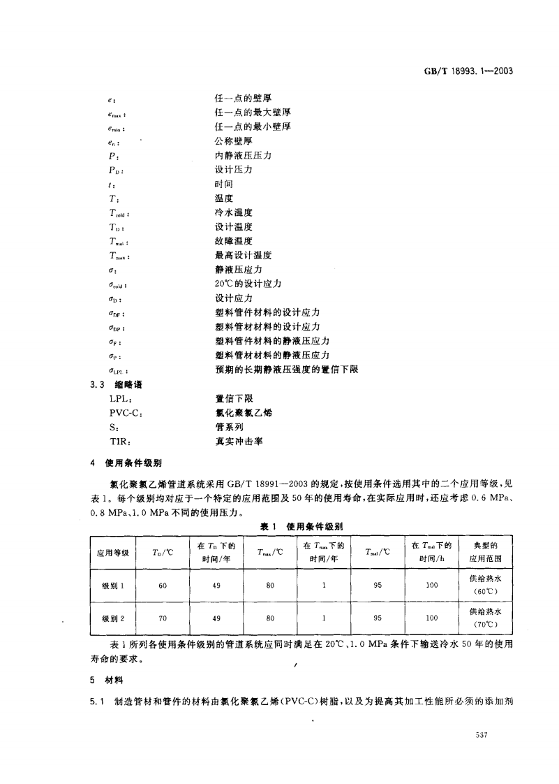GB18993.1-2003 冷热水用氯化聚氯乙烯（PVC-C）管道系统 第1部分 总则.pdf 第5页