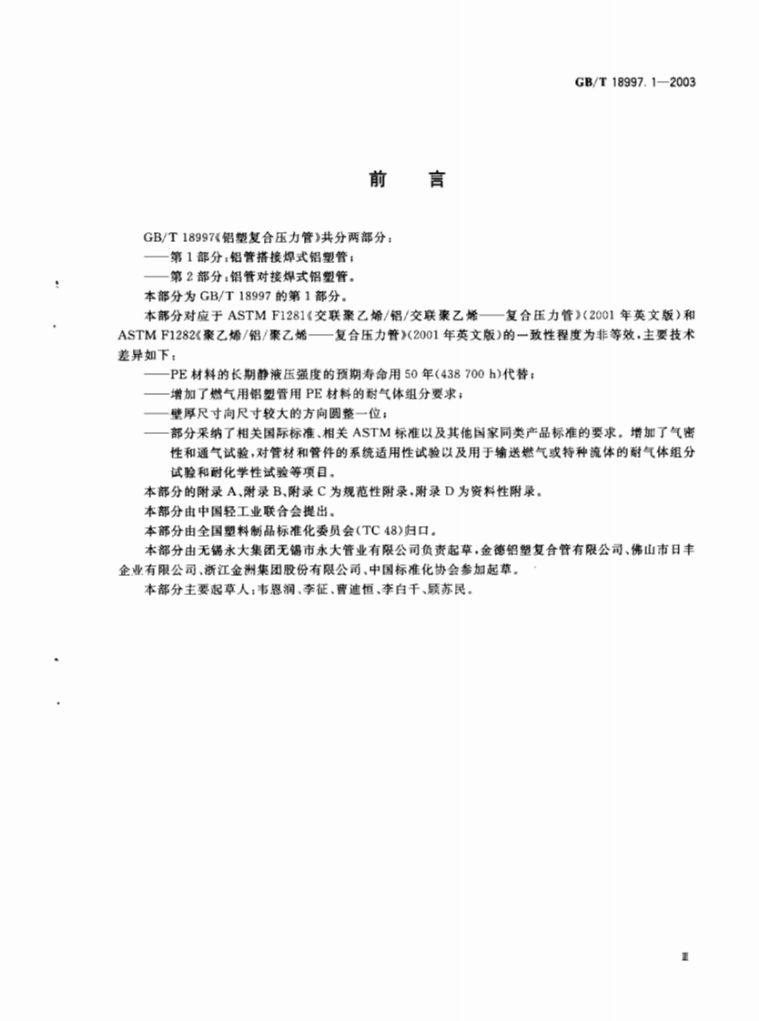 GB18997.1-2003 铝塑复合压力管 第1部分 铝管搭接焊式铝塑管.pdf 第4页