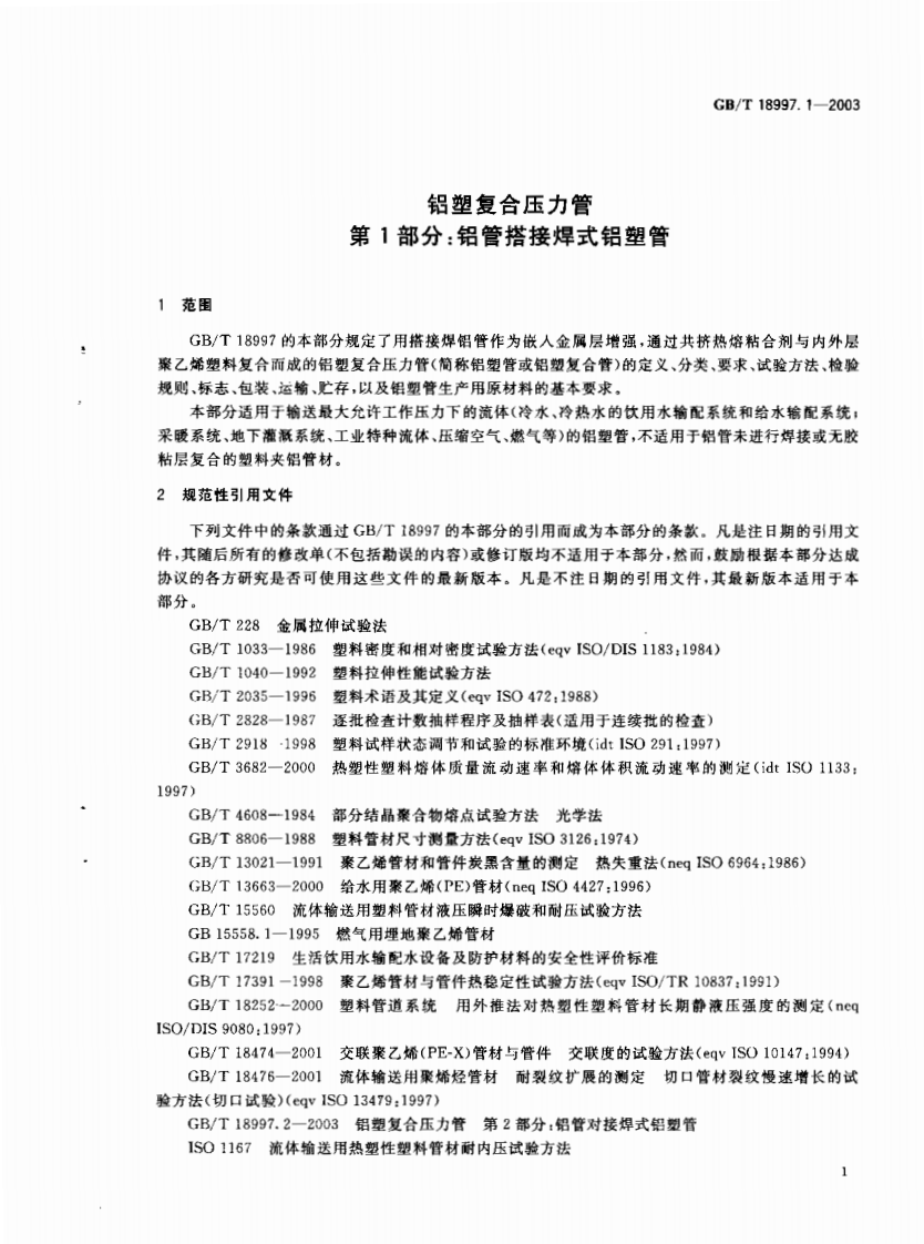 GB18997.1-2003 铝塑复合压力管 第1部分 铝管搭接焊式铝塑管.pdf 第5页