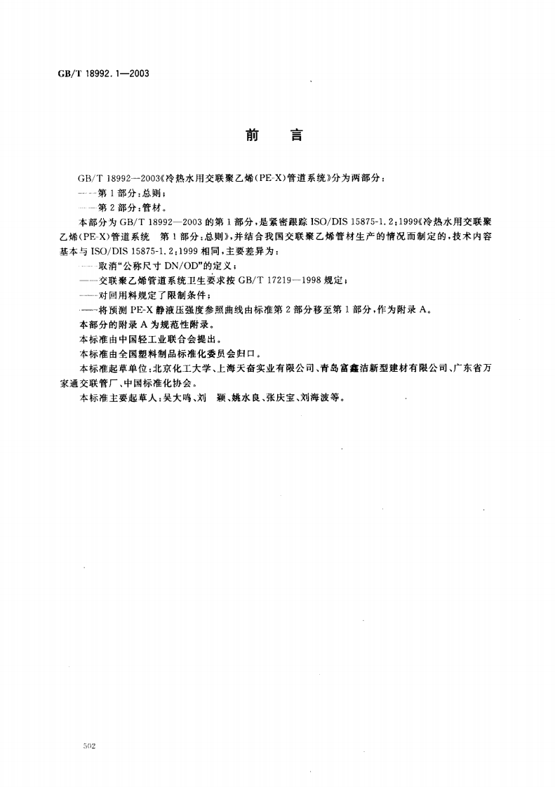 GB18992.1-2003 冷热水用交联聚乙烯（PE-X）管道系统 第1部分 总则.pdf 第2页