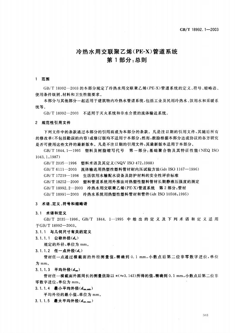 GB18992.1-2003 冷热水用交联聚乙烯（PE-X）管道系统 第1部分 总则.pdf 第3页