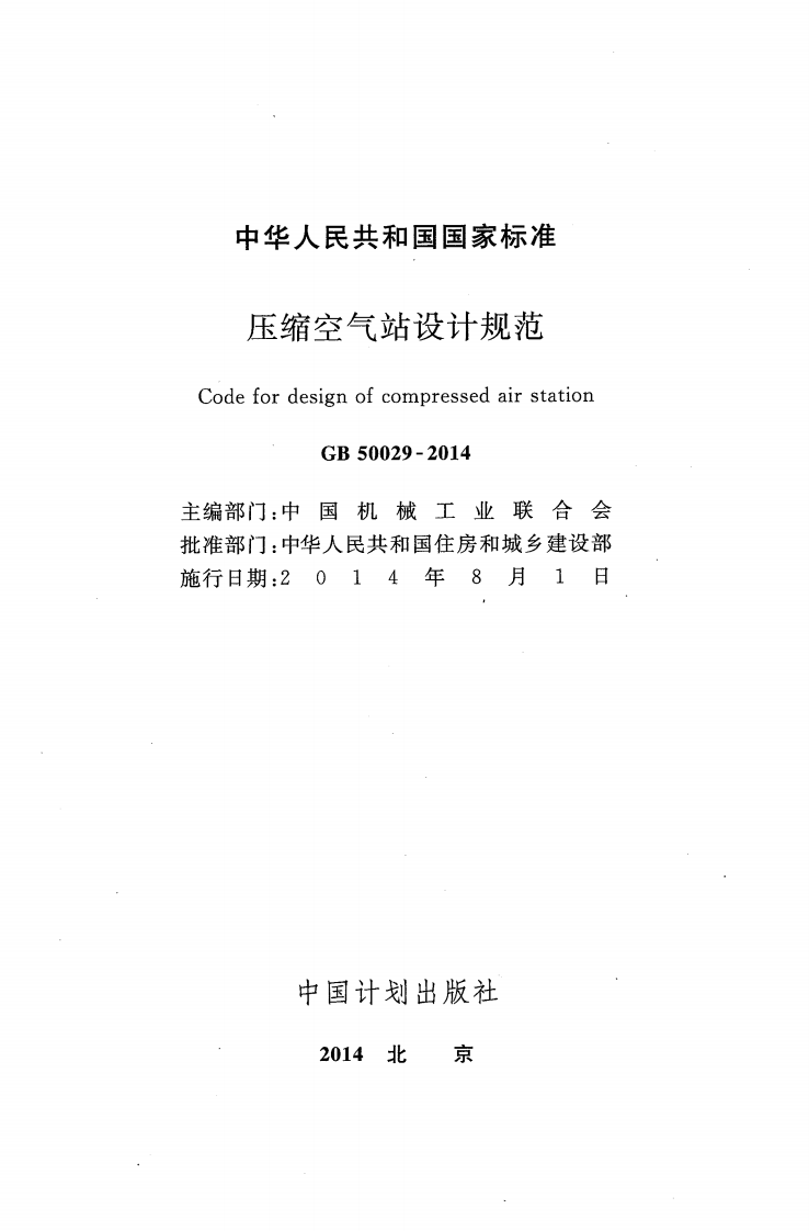 GB50029-2014 压缩空气站设计规范.pdf 第2页