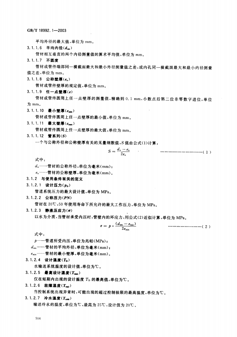 GB18992.1-2003 冷热水用交联聚乙烯（PE-X）管道系统 第1部分 总则.pdf 第4页