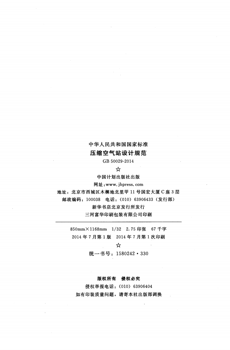 GB50029-2014 压缩空气站设计规范.pdf 第3页