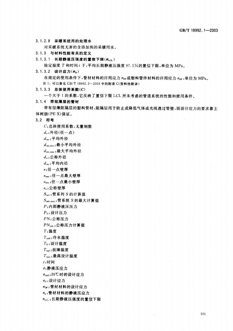 GB18992.1-2003 冷热水用交联聚乙烯（PE-X）管道系统 第1部分 总则.pdf 第5页
