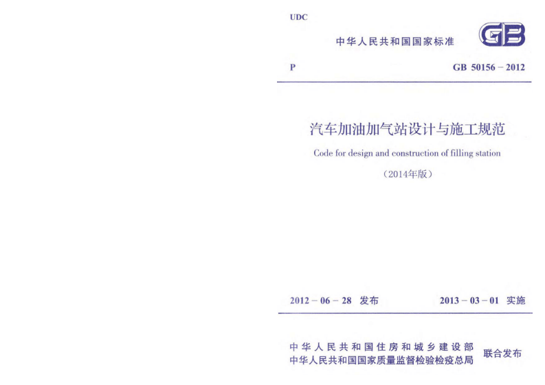 GB50156-2012 汽车加油加气站设计与施工规范(2014年版).pdf 第1页