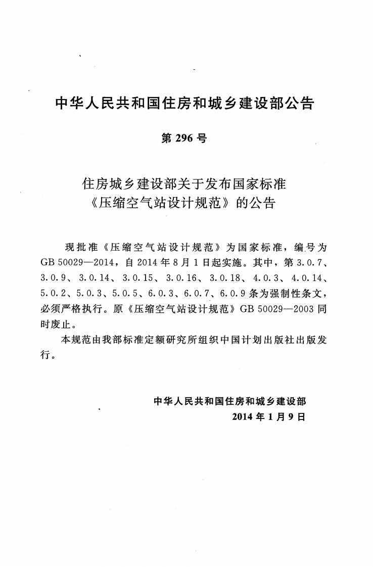 GB50029-2014 压缩空气站设计规范.pdf 第4页