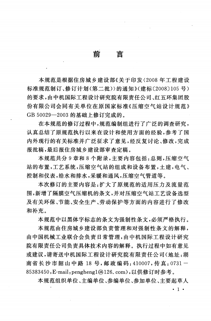 GB50029-2014 压缩空气站设计规范.pdf 第5页