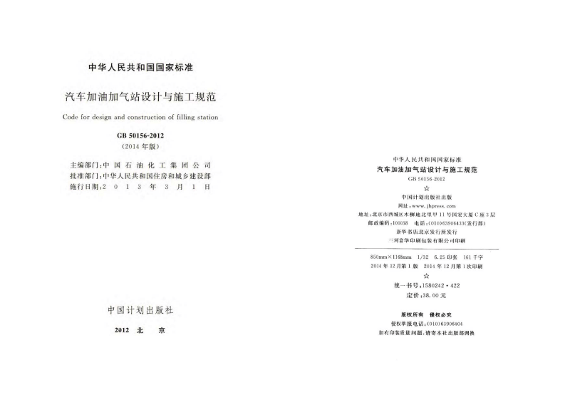 GB50156-2012 汽车加油加气站设计与施工规范(2014年版).pdf 第2页