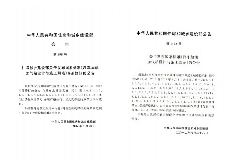 GB50156-2012 汽车加油加气站设计与施工规范(2014年版).pdf 第3页