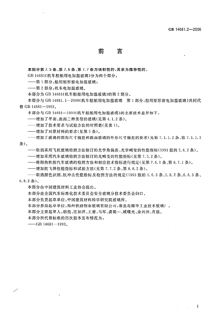 GB14681.2-2006 机车船舶用电加温玻璃 第2部分机车电加温玻璃.pdf 第2页