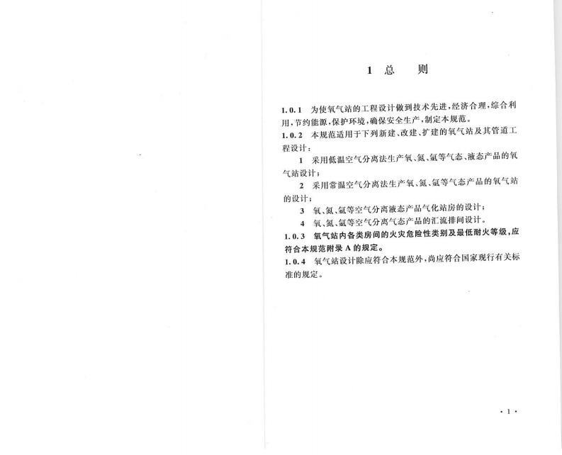 GB50030-2013 氧气站设计规范.pdf 第2页