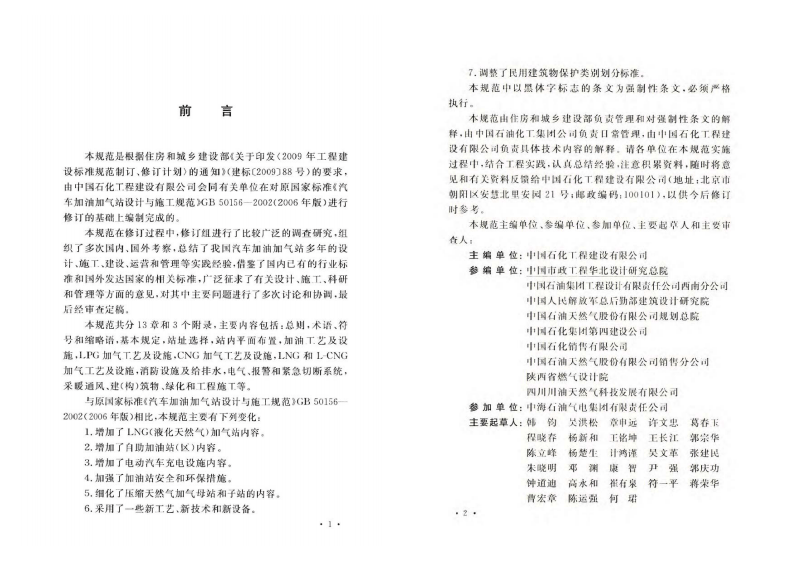 GB50156-2012 汽车加油加气站设计与施工规范(2014年版).pdf 第4页