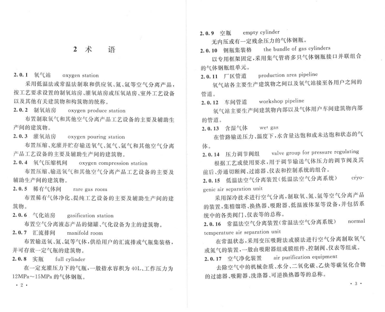 GB50030-2013 氧气站设计规范.pdf 第3页
