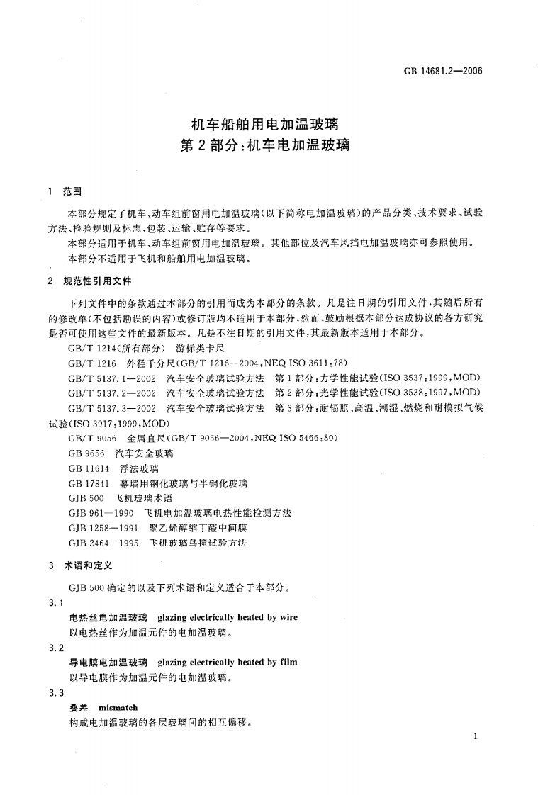 GB14681.2-2006 机车船舶用电加温玻璃 第2部分机车电加温玻璃.pdf 第3页