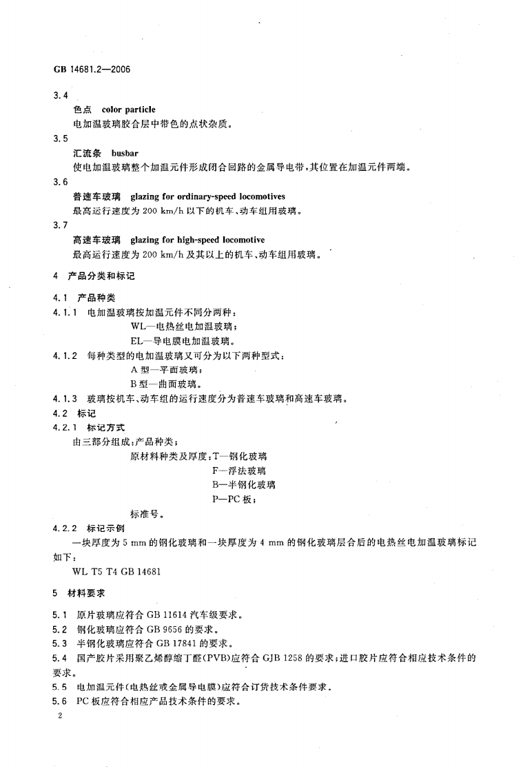 GB14681.2-2006 机车船舶用电加温玻璃 第2部分机车电加温玻璃.pdf 第4页
