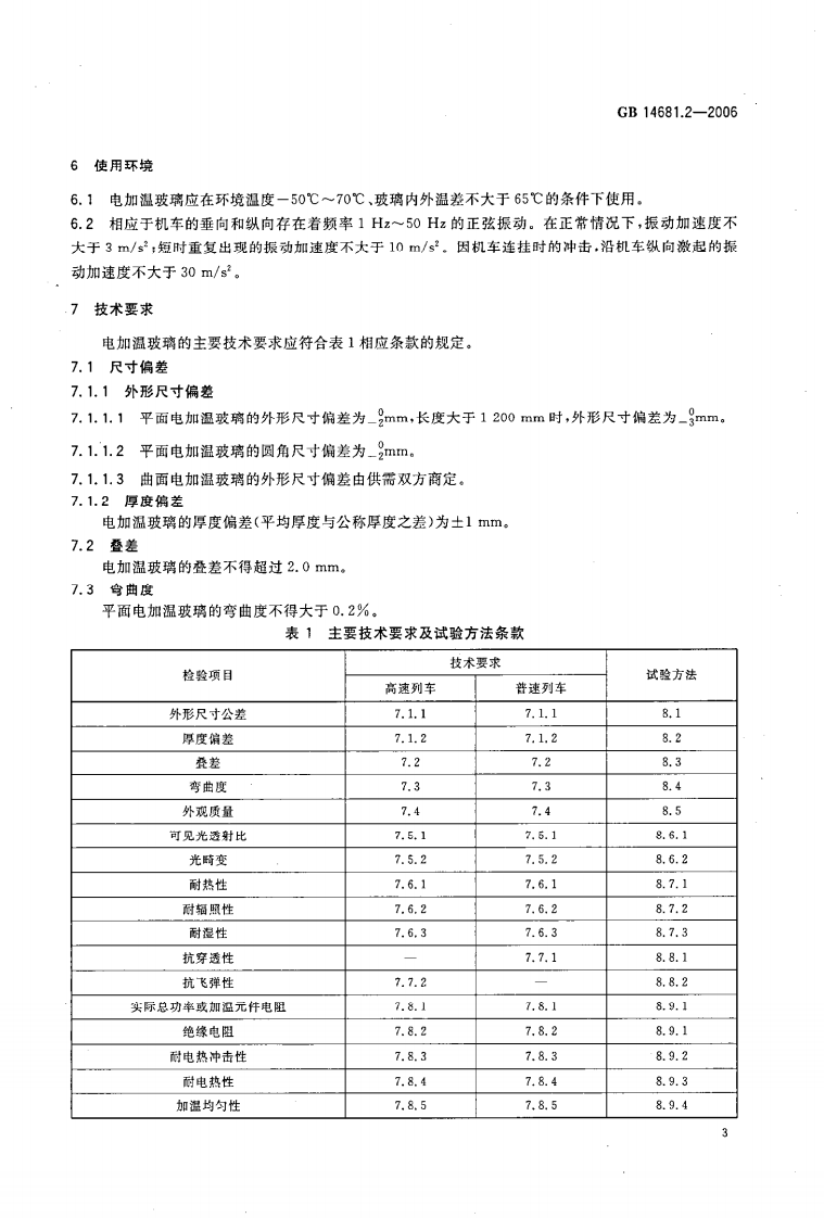 GB14681.2-2006 机车船舶用电加温玻璃 第2部分机车电加温玻璃.pdf 第5页