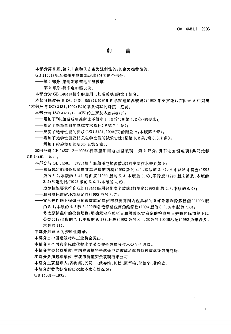 GB14681.1-2006 机车船舶用电加温玻璃 第1部分船用矩形窗电加温玻璃.pdf 第2页