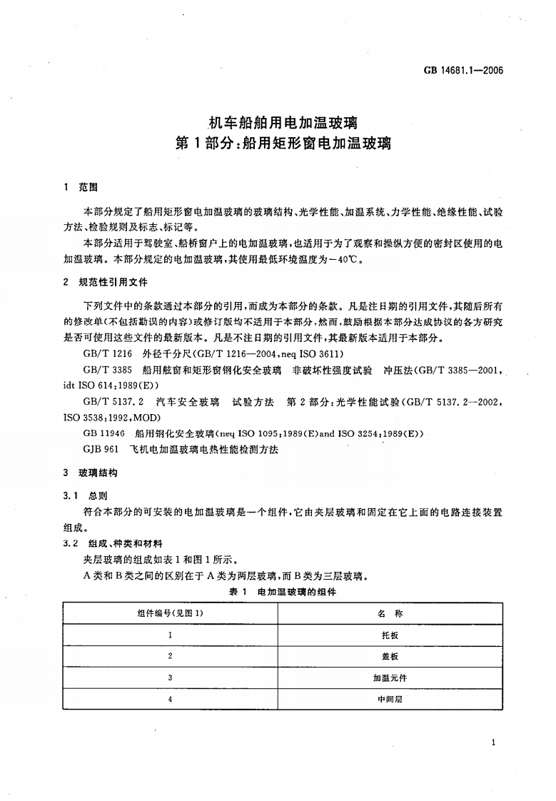 GB14681.1-2006 机车船舶用电加温玻璃 第1部分船用矩形窗电加温玻璃.pdf 第3页