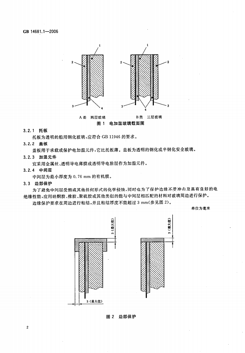 GB14681.1-2006 机车船舶用电加温玻璃 第1部分船用矩形窗电加温玻璃.pdf 第4页