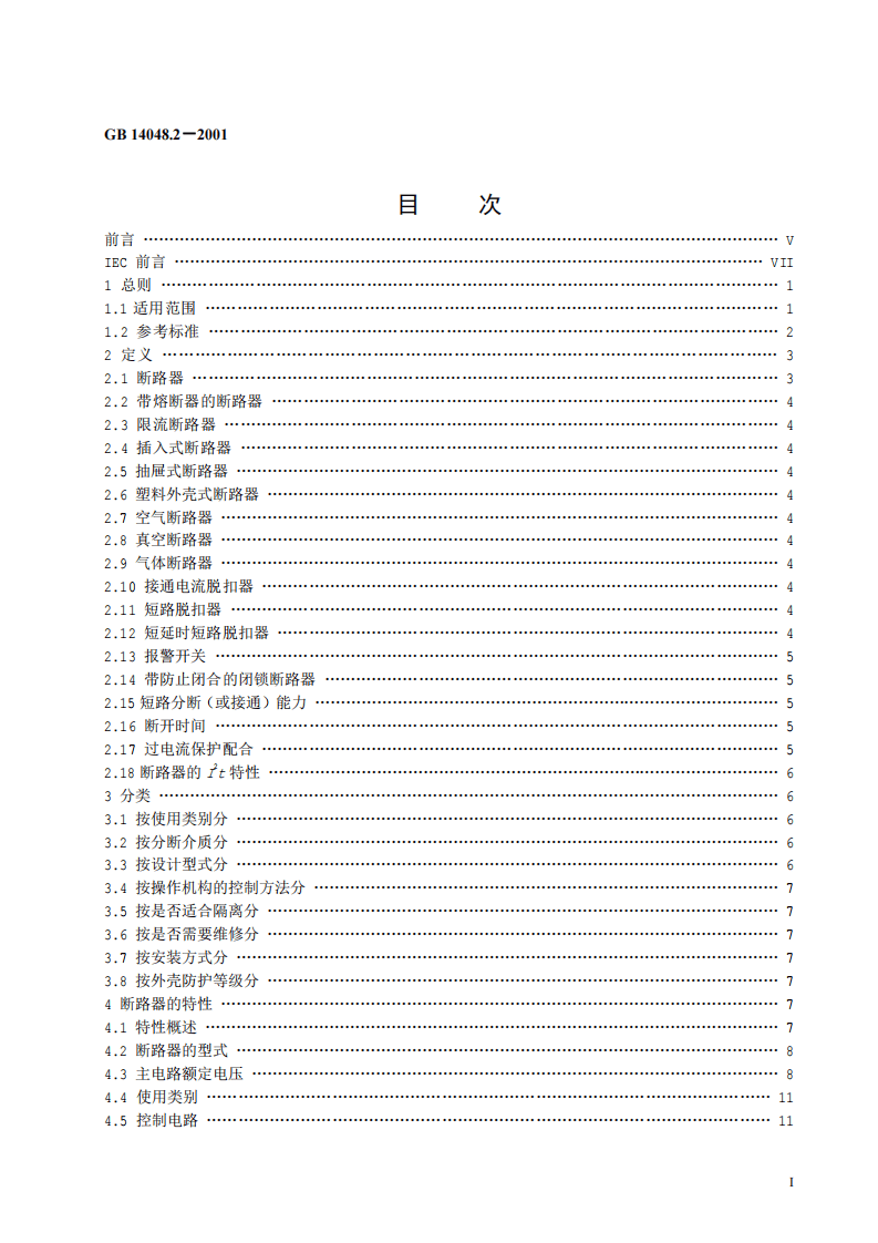 GB14048.2-2001低压开关设备和控制设备 低压断路器.pdf 第2页