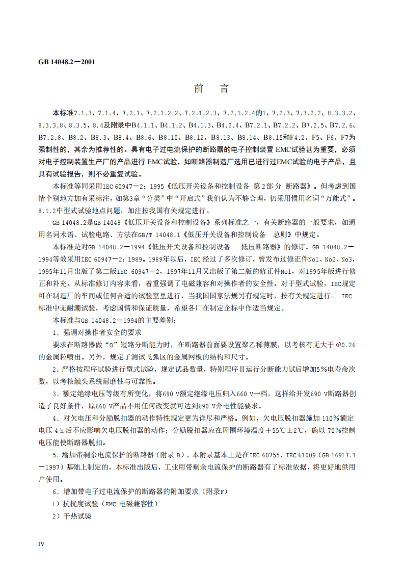 GB14048.2-2001低压开关设备和控制设备 低压断路器.pdf 第5页