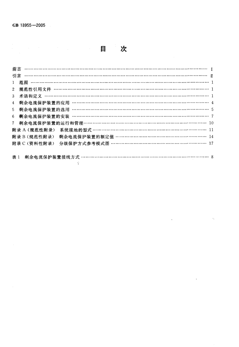 GB13955-2005 剩余电流动作保护装置安装和运行.pdf 第2页