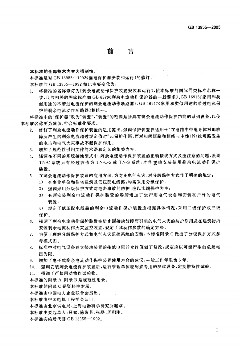 GB13955-2005 剩余电流动作保护装置安装和运行.pdf 第3页