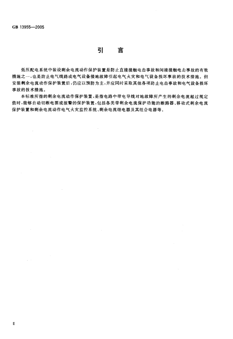 GB13955-2005 剩余电流动作保护装置安装和运行.pdf 第4页