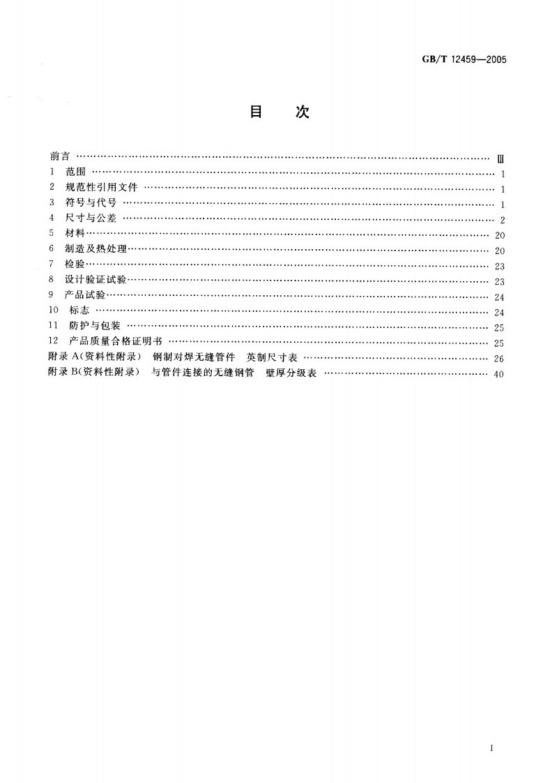 GB12459-2005 钢制对焊无缝管件.pdf 第2页