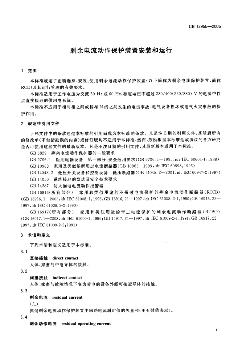 GB13955-2005 剩余电流动作保护装置安装和运行.pdf 第5页