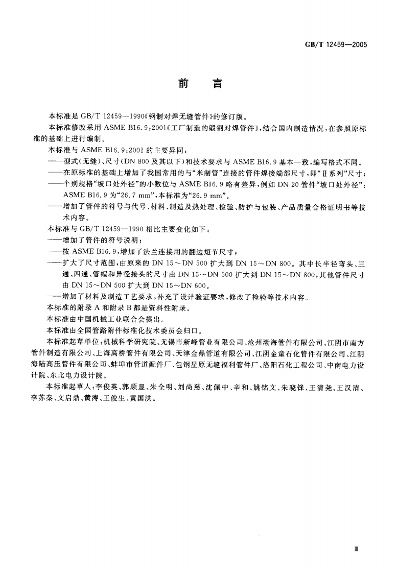 GB12459-2005 钢制对焊无缝管件.pdf 第3页