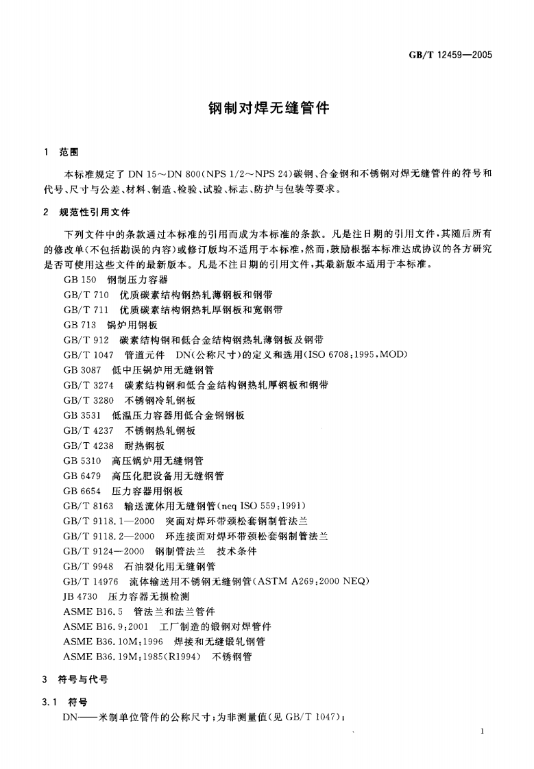 GB12459-2005 钢制对焊无缝管件.pdf 第4页