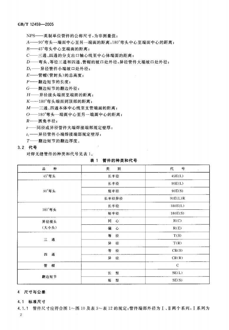 GB12459-2005 钢制对焊无缝管件.pdf 第5页