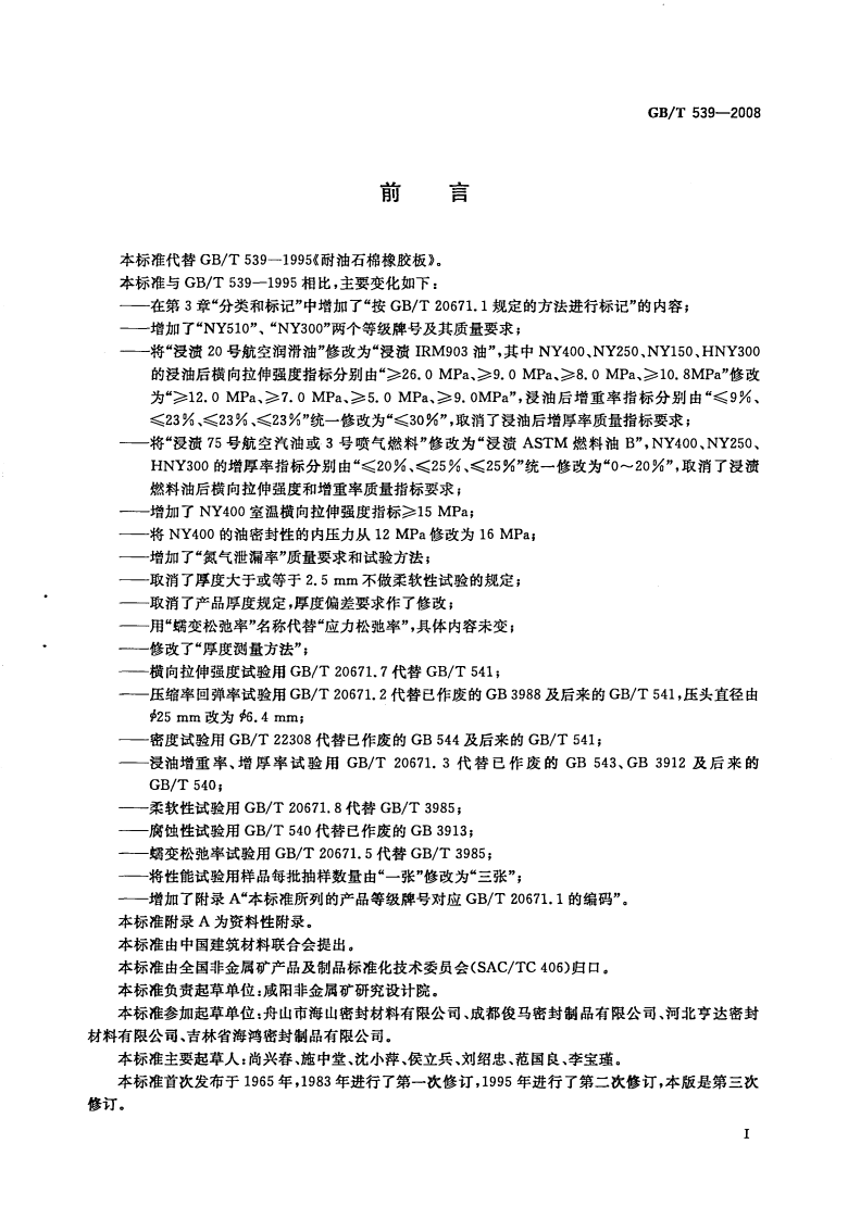 GB539-2008 耐油石棉橡胶板.pdf 第2页