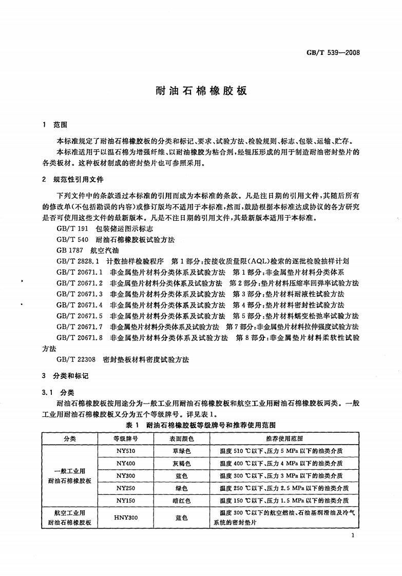 GB539-2008 耐油石棉橡胶板.pdf 第3页