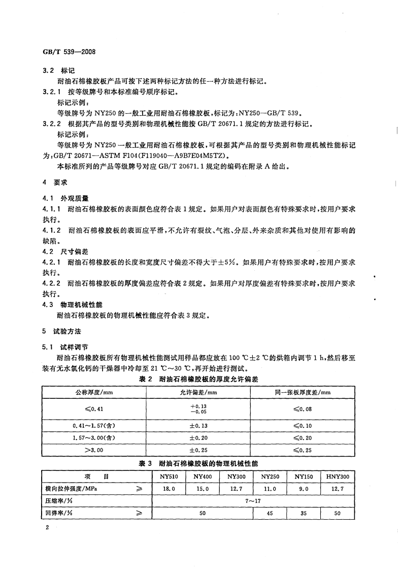 GB539-2008 耐油石棉橡胶板.pdf 第4页