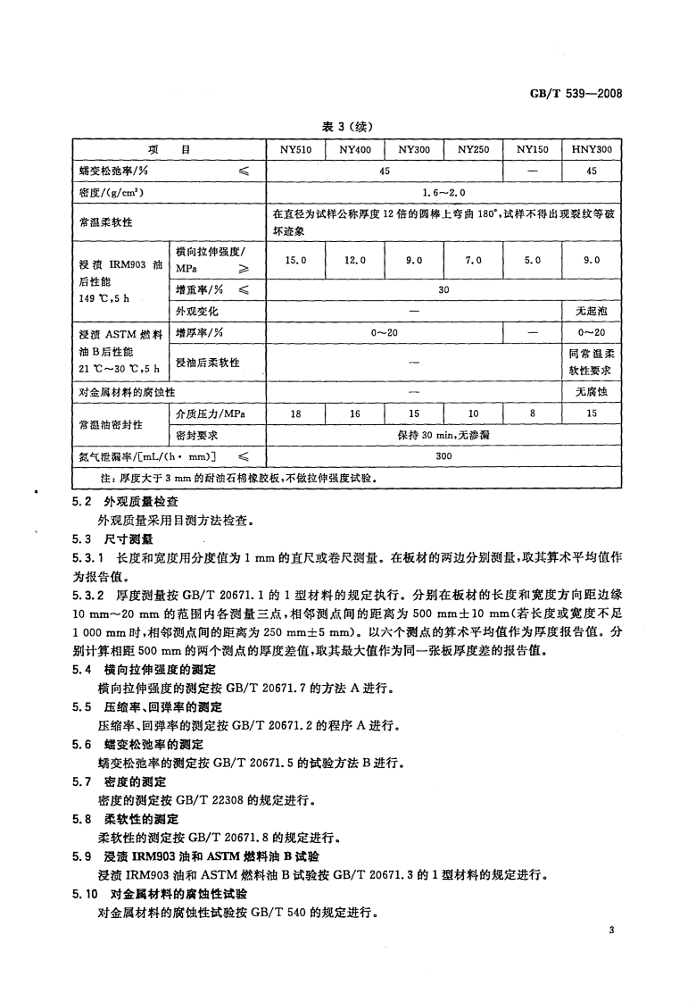 GB539-2008 耐油石棉橡胶板.pdf 第5页