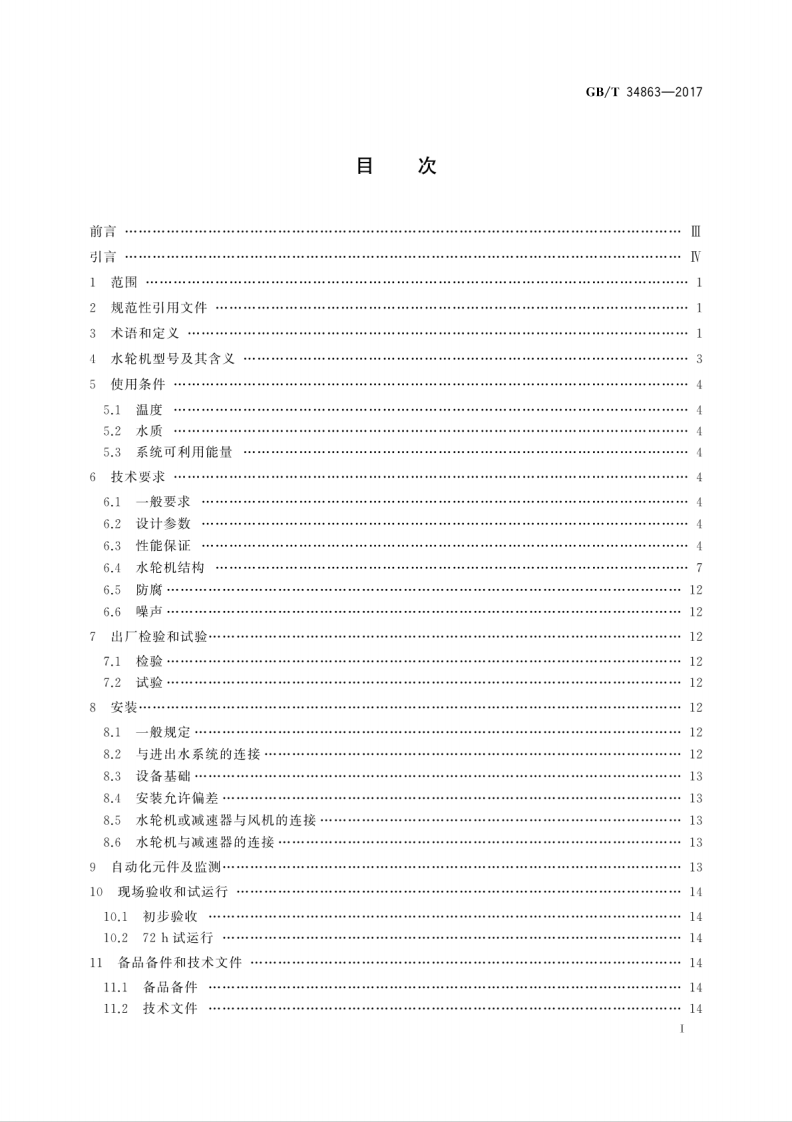 GB／T 34863-2017 冷却塔节能用水轮机技术规范.pdf 第3页